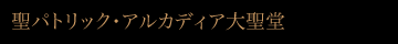 聖パトリック・アルカディア大聖堂