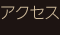 アクセス